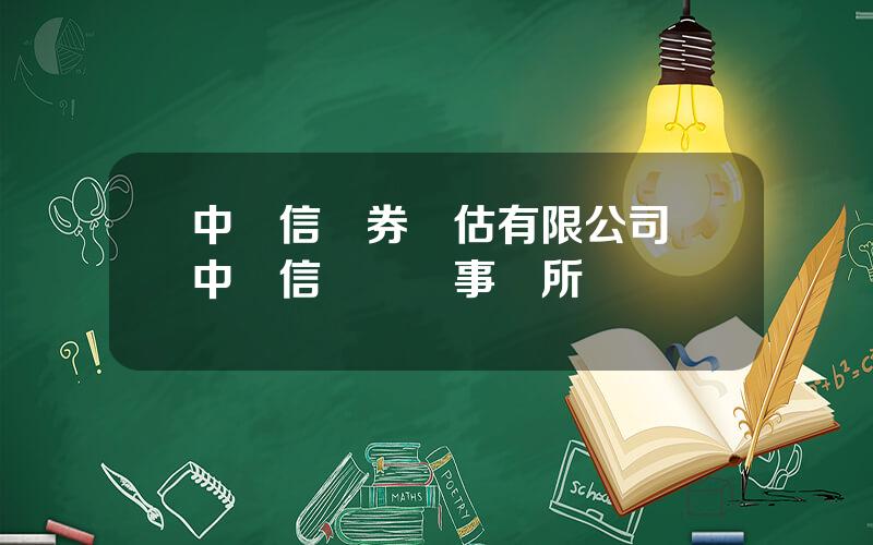 中誠信証券評估有限公司 中誠信會計師事務所